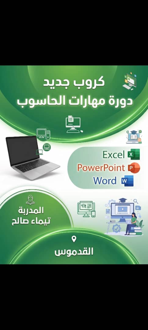 دورة مهارات الحاسوب - Computer Skills Course